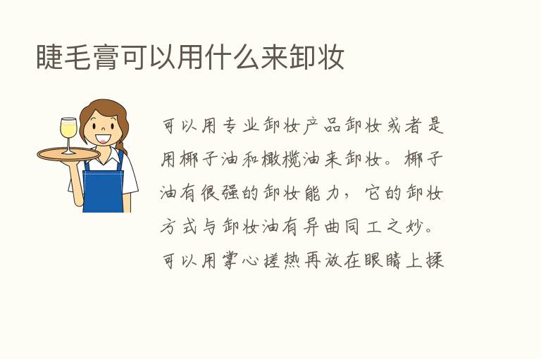 睫毛膏可以用什么来卸妆