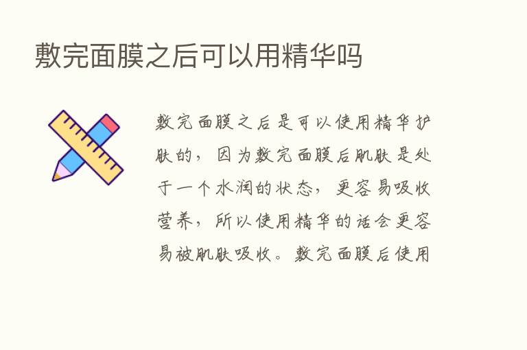 敷完面膜之后可以用精华吗