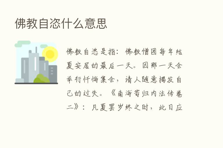 佛教自恣什么意思