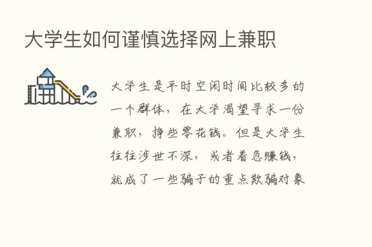 大学生如何谨慎选择网上兼职