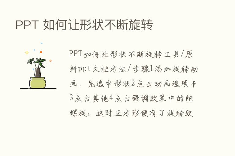 PPT 如何让形状不断旋转