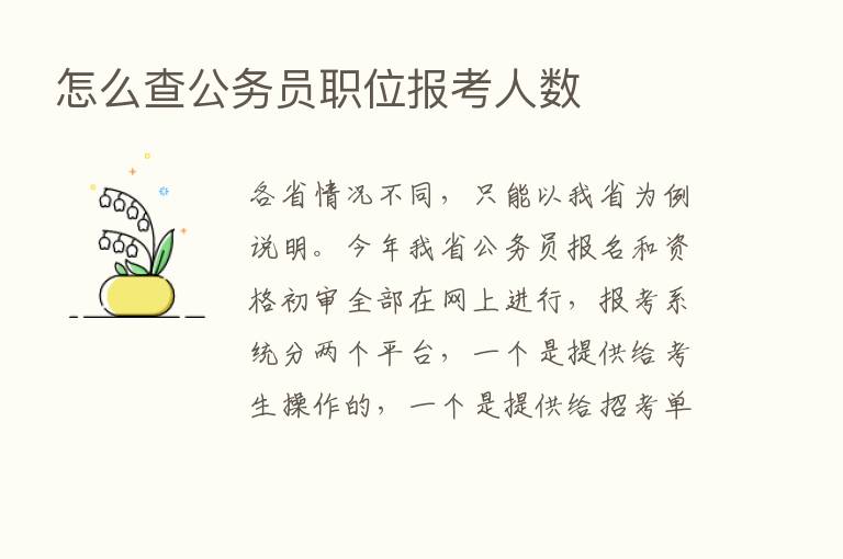 怎么查公务员职位报考人数