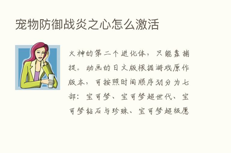 宠物防御战炎之心怎么激活