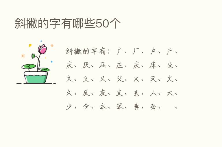 斜撇的字有哪些50个