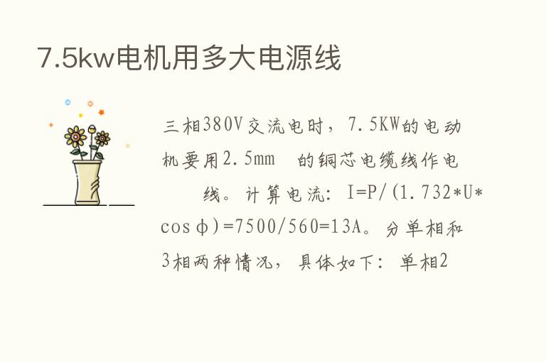 7.5kw电机用多大电源线