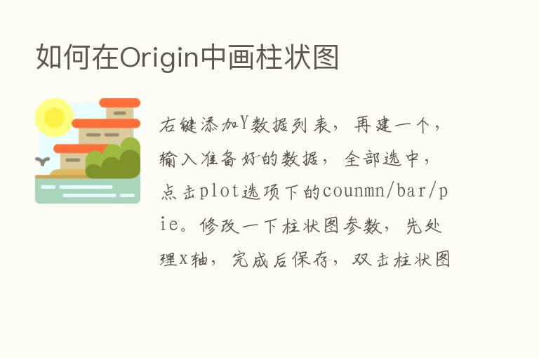 如何在Origin中画柱状图