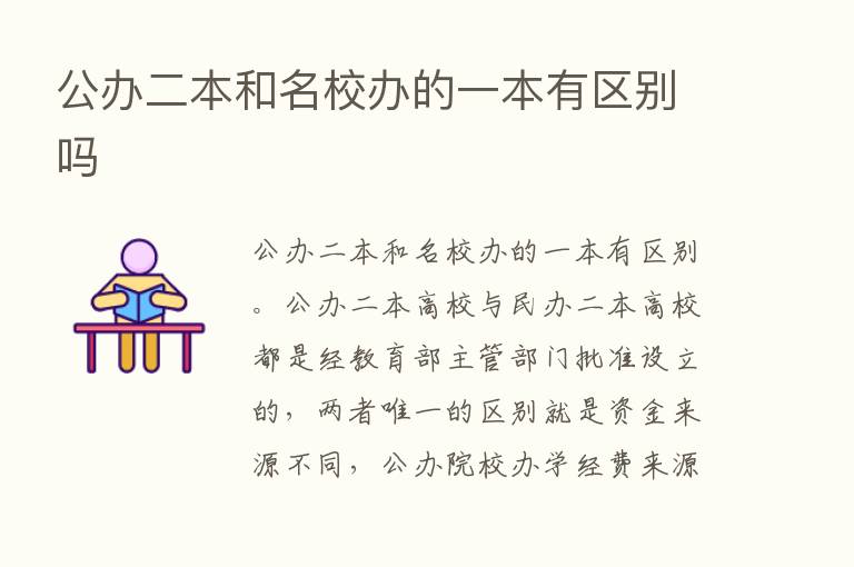 公办二本和名校办的一本有区别吗