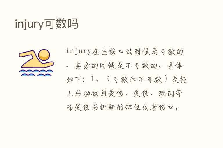 injury可数吗