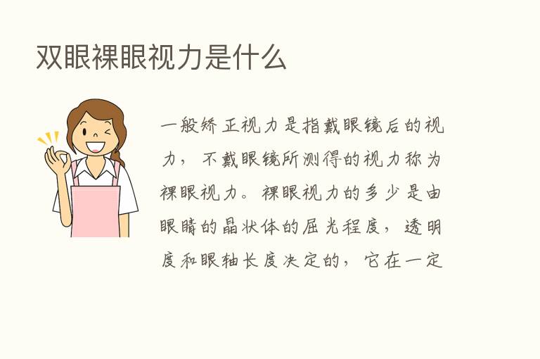 双眼裸眼视力是什么