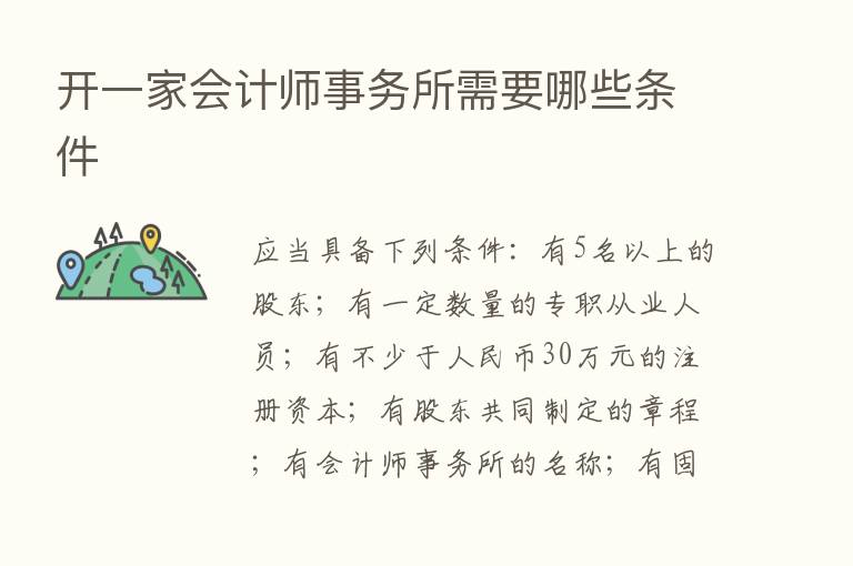 开一家会计师事务所需要哪些条件