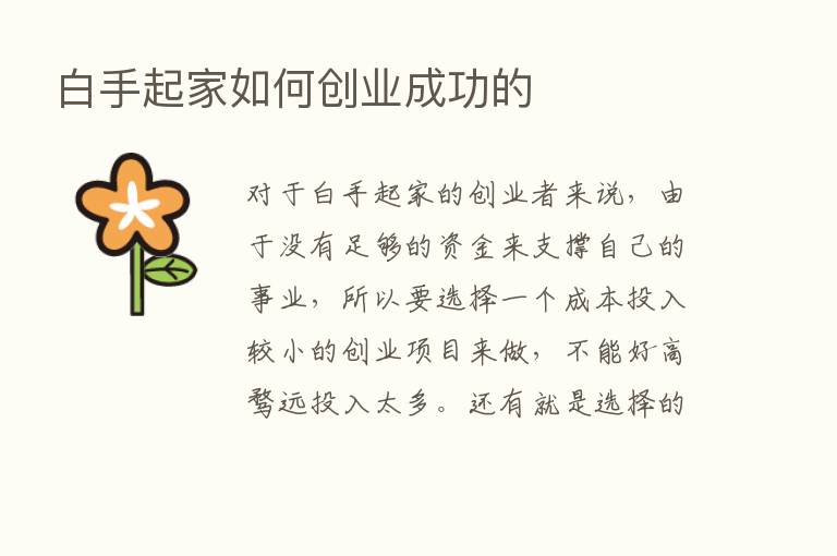 白手起家如何创业成功的