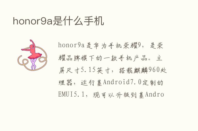 honor9a是什么手机