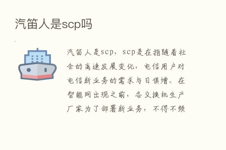 汽笛人是scp吗