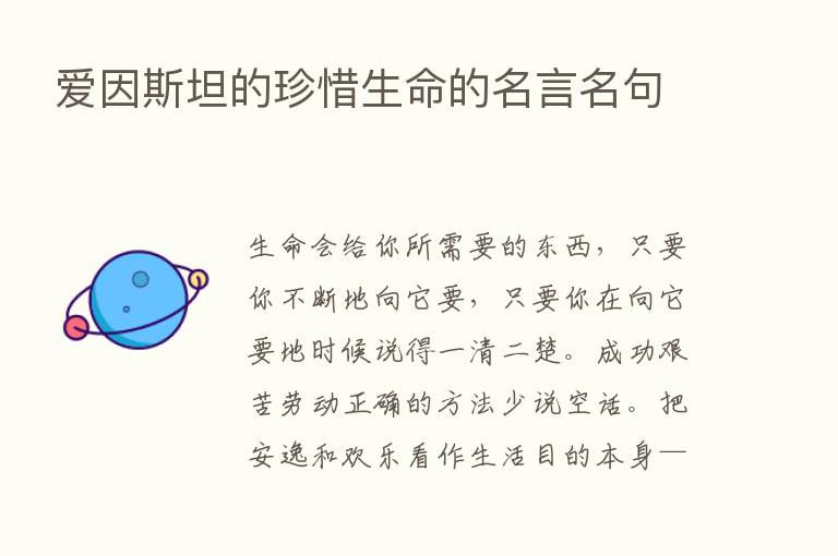 爱因斯坦的珍惜生命的名言名句