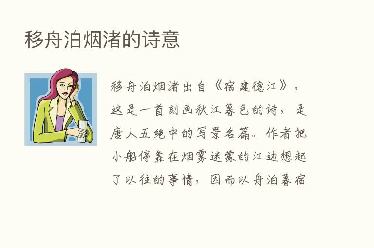 移舟泊烟渚的诗意