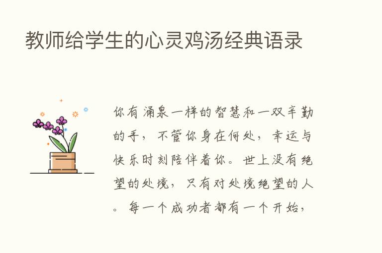 教师给学生的心灵鸡汤经典语录