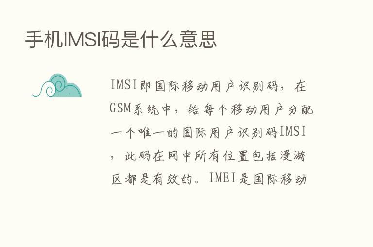 手机IMSI码是什么意思