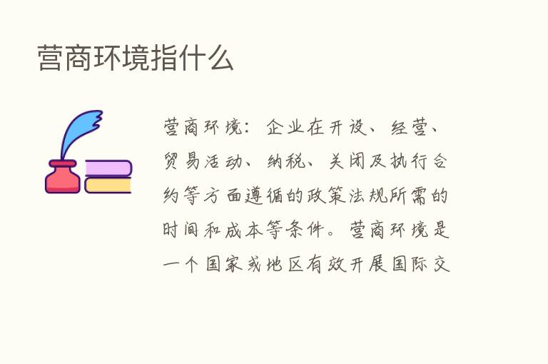 营商环境指什么