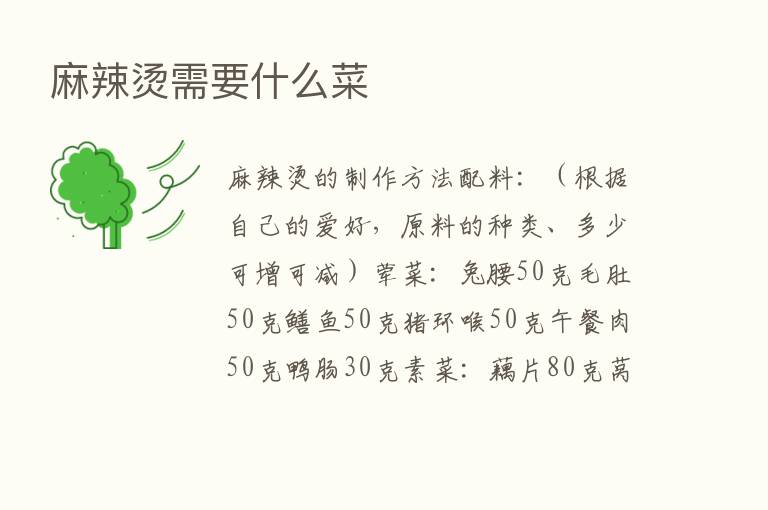 麻辣烫需要什么菜