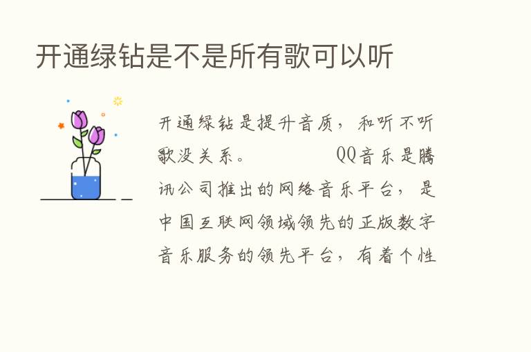 开通绿钻是不是所有歌可以听