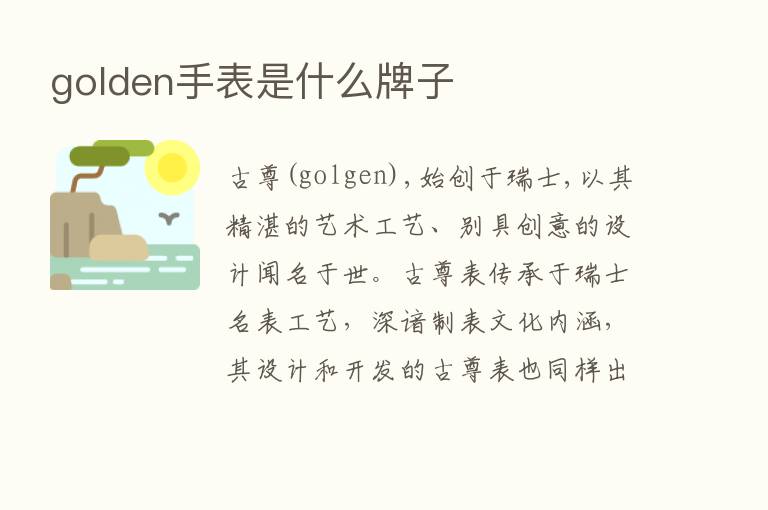 golden手表是什么牌子