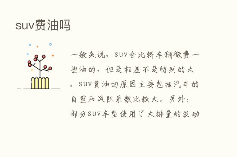 suv费油吗