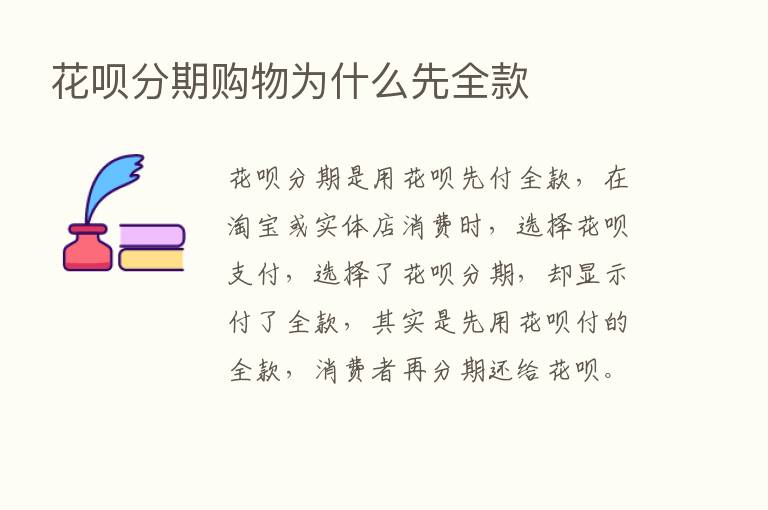 花呗分期购物为什么先全款