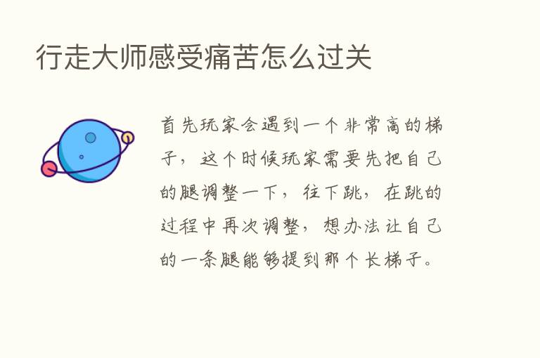 行走大师感受痛苦怎么过关