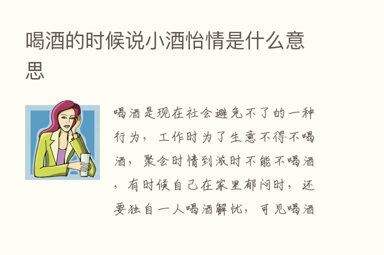 喝酒的时候说小酒怡情是什么意思