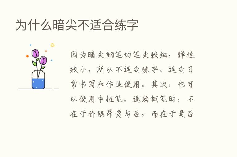 为什么暗尖不适合练字