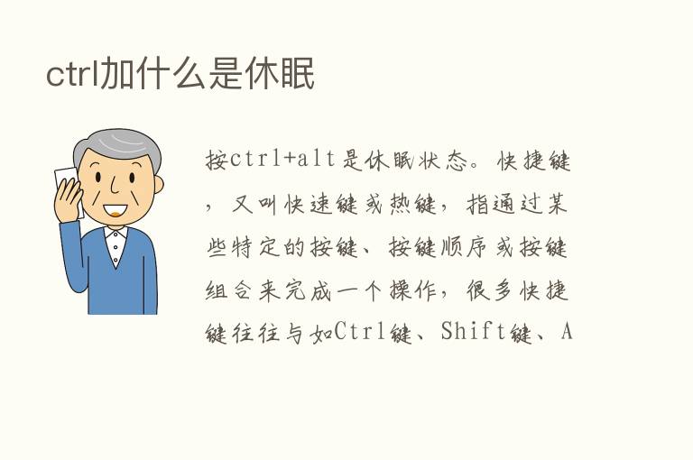 ctrl加什么是休眠