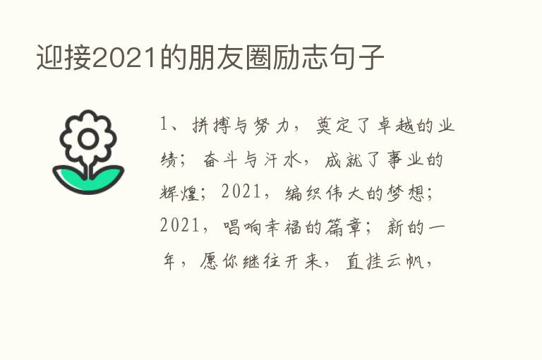 迎接2021的朋友圈励志句子