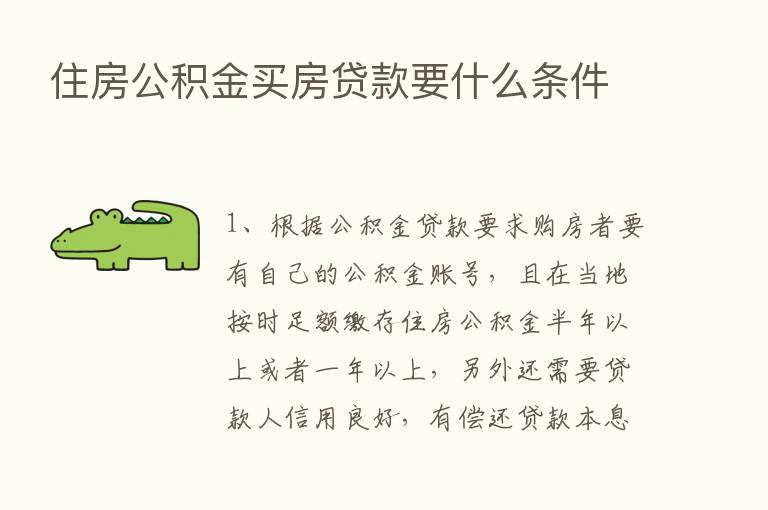 住房公积金买房贷款要什么条件