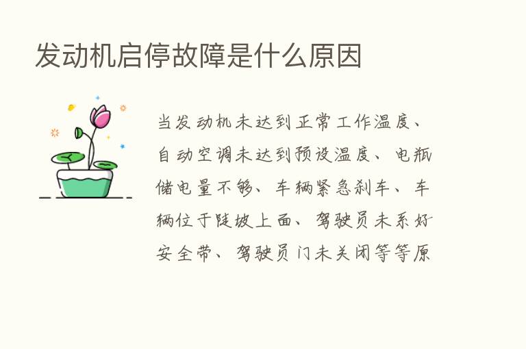 发动机启停故障是什么原因