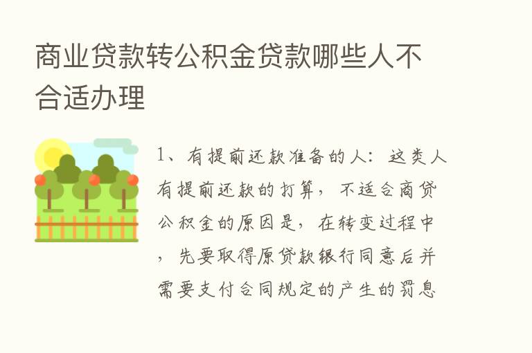 商业贷款转公积金贷款哪些人不合适办理