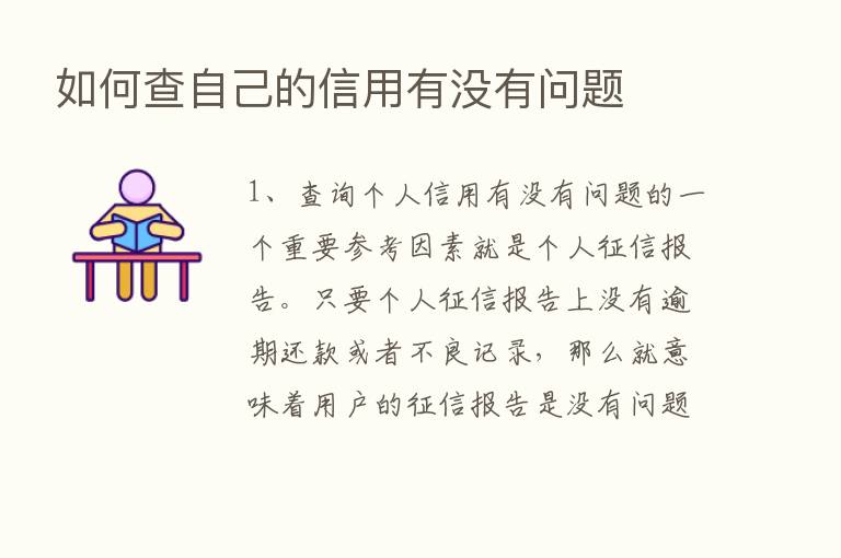 如何查自己的信用有没有问题