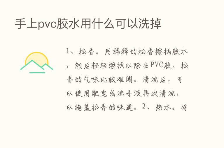 手上pvc胶水用什么可以洗掉