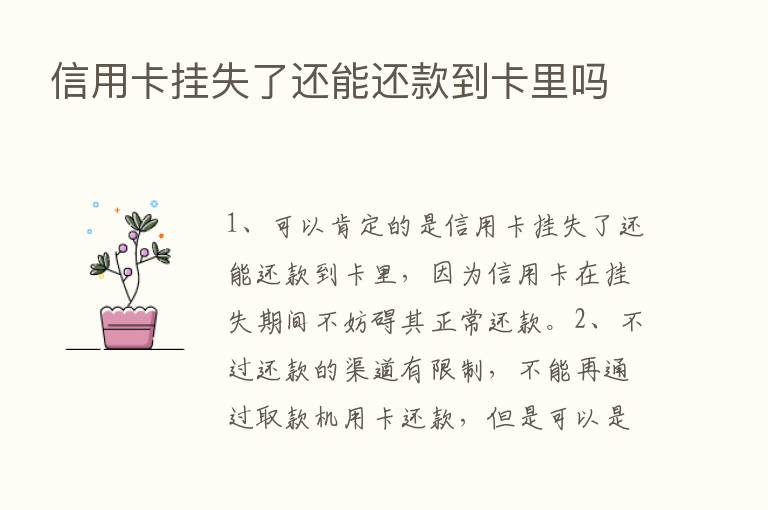 信用卡挂失了还能还款到卡里吗