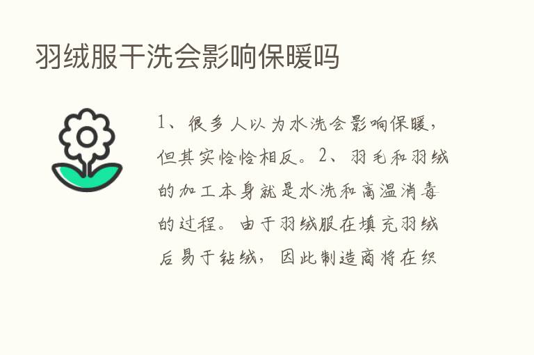 羽绒服干洗会影响保暖吗