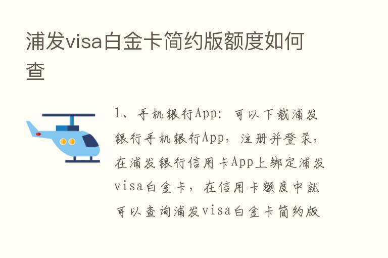 浦发visa白金卡简约版额度如何查