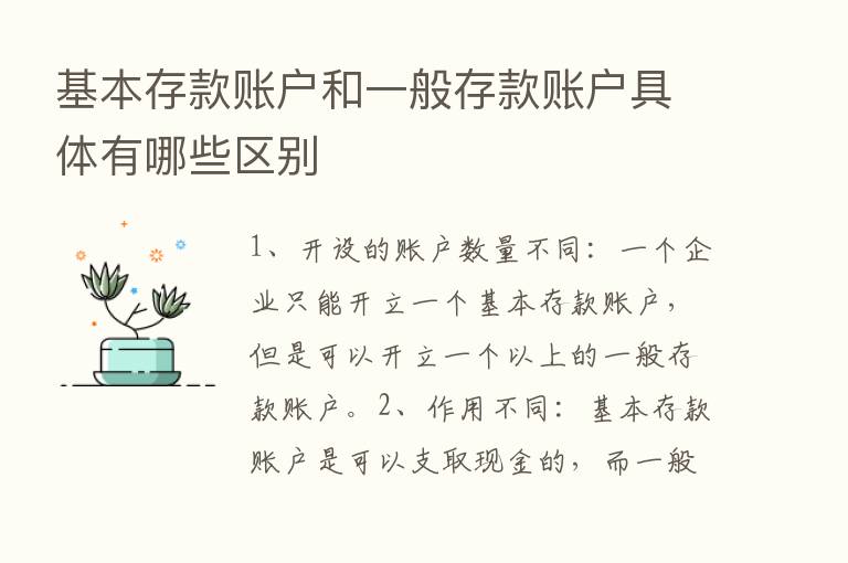 基本存款账户和一般存款账户具体有哪些区别