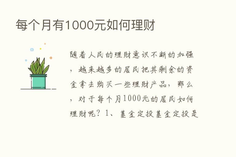 每个月有1000元如何理财