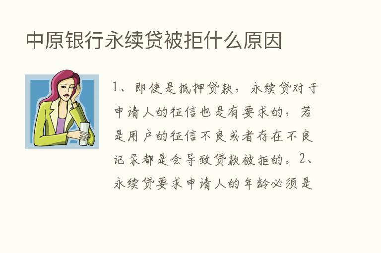 中原银行永续贷被拒什么原因