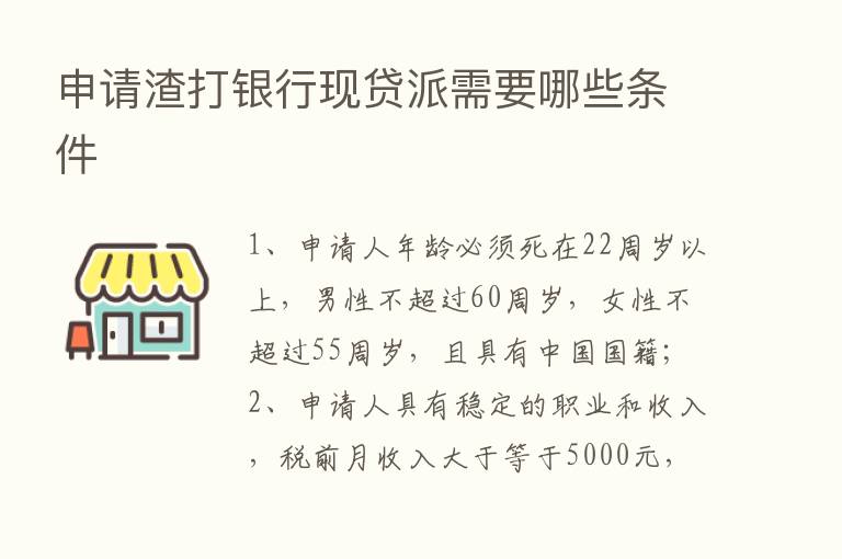 申请渣打银行现贷派需要哪些条件