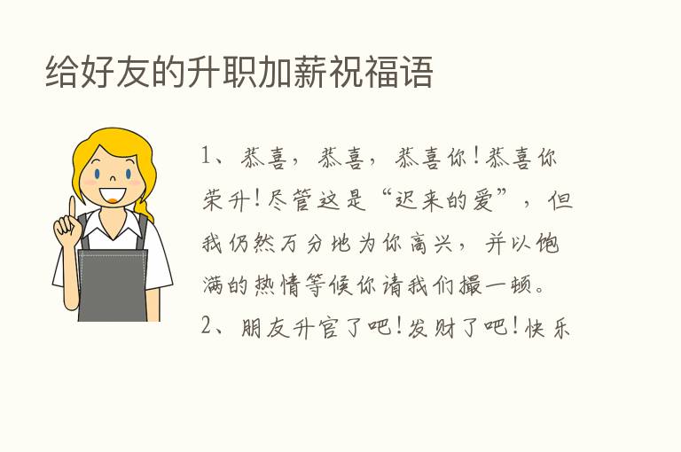 给好友的升职加薪祝福语