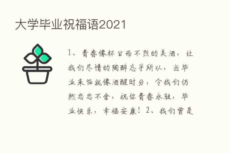 大学毕业祝福语2021