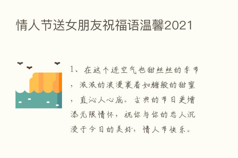 情人节送女朋友祝福语温馨2021