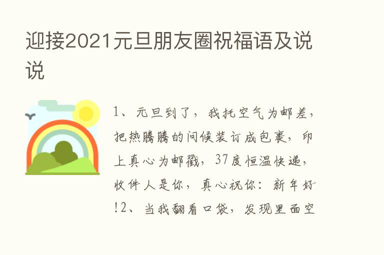 迎接2021元旦朋友圈祝福语及说说