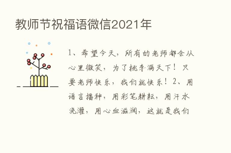 教师节祝福语微信2021年