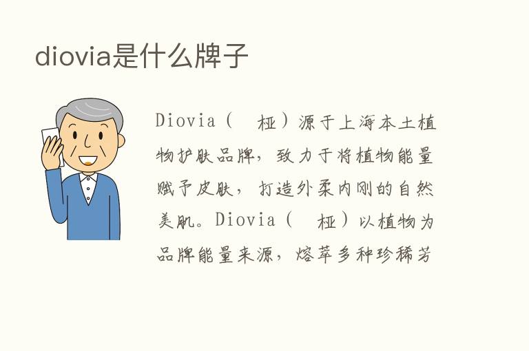 diovia是什么牌子